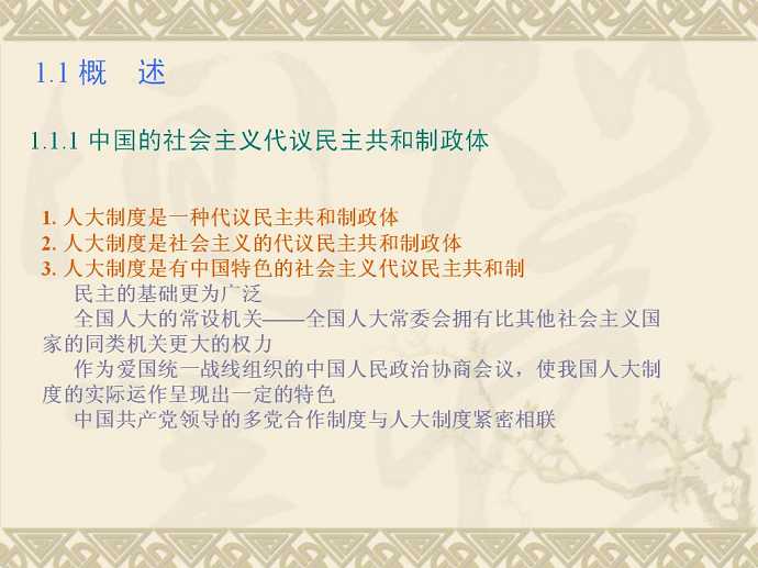 当代中国政治制度视频教程 29讲 武汉大学